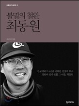 불멸의 철완 최동원