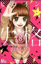 ヒロイン失格 8