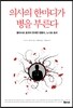 의사의 한마디가 병을 부른다