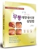 무통대장내시경 삽입법