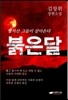 붉은달