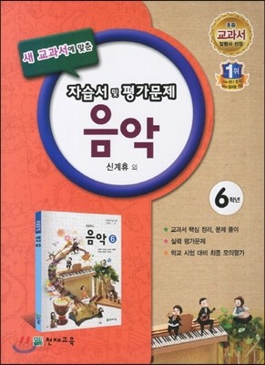 음악 6학년 자습서 및 평가문제 (2012년/ 신계휴)