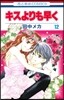 キスよりも早く 12(完結)