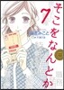 そこをなんとか 7