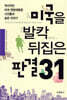 미국을 발칵 뒤집은 판결 31