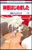 神樣はじめました 14