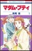マダム.プティ 1