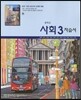 중학교 사회 3 자습서 (2012년/ 김창환)