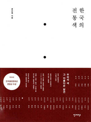 한국의 전통색