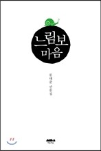 느림보 마음