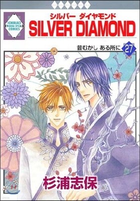 Silver Diamond 27(完結)