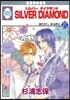 Silver Diamond 27(完結)