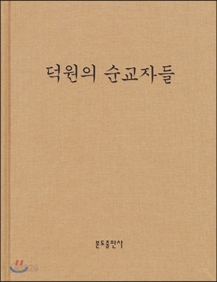 덕원의 순교자들