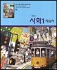 중학교 사회 1 자습서 (2012년)