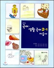 중학교 국어·생활국어 2-1 자습서 (2012년)