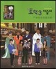 중학교 도덕 3 자습서 (2012년)