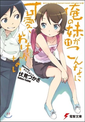 俺の妹がこんなに可愛いわけがない(11)