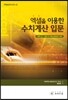 엑셀을 이용한 수치계산 입문