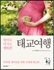 태교여행