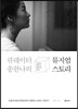 큐레이터 송한나의 뮤지엄 스토리