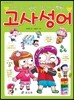 고사성어