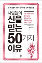 사람들이 신을 믿는 50가지 이유