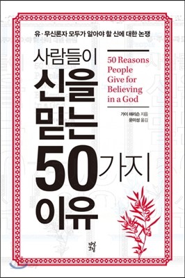 사람들이 신을 믿는 50가지 이유