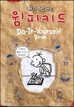 내가 만드는 윔피 키드