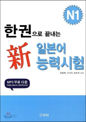 한권으로 끝내는 신 일본어능력시험 N1 