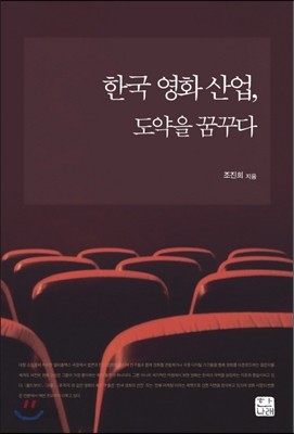 한국 영화 산업 도약을 꿈꾸다
