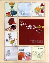 중학교 국어·생활국어 2-2 자습서 (2012년/ 노미숙)