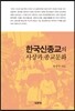 한국신종교의 사상과 종교문화