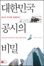 대한민국 공시의 비밀