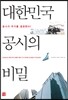 대한민국 공시의 비밀