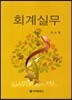 회계실무