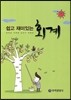 쉽고 재미있는 회계