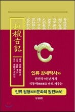 환단고기 현토원본 (보급판)