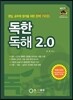 독한독해 2.0