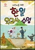 어린이를 위한 한일 외교사 수업