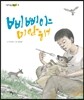 삐삐야 미안해
