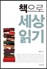 책으로 세상읽기