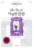 내가 죽도록 사랑한 말씀