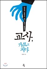 교사, 가르고 치다