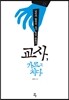 교사, 가르고 치다