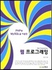PHP와 MySQL을 이용한 웹 프로그래밍