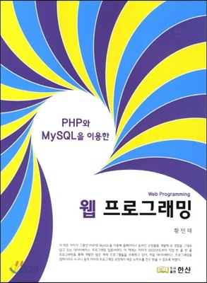 PHP와 MySQL을 이용한 웹 프로그래밍
