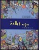 중학교 사회 1 자습서 (2012년/ 류재명)