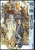 十二國記 風の海 迷宮の岸