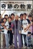 奇跡の敎室