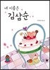내 이름은 김삼순